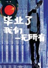 毕业了,我们一无所有