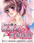 哥哥们、回家疼我