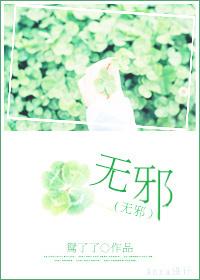 无邪