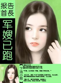 报告首长,军嫂已跑