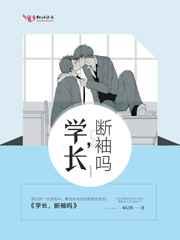 学长,断袖吗
