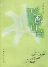 天香百合