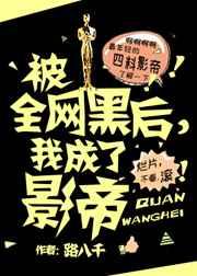 被全网黑后,我成了影帝 完结+番外