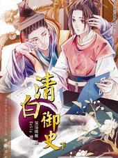 清白御史[出书版]