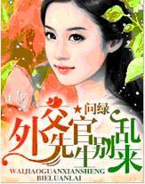 外交官先生别乱来