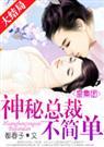 都春子-皇集团神秘总裁不简单！+番外)