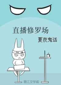 直播修罗场 [金推]