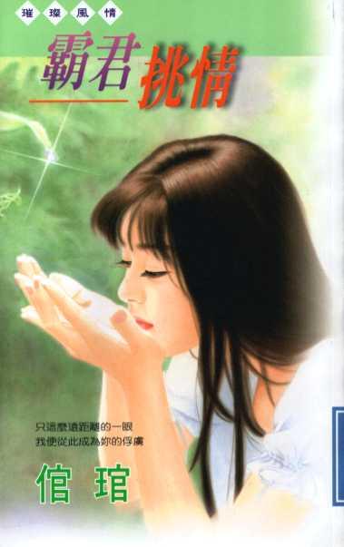 霸君挑情