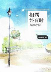 相遇终有时