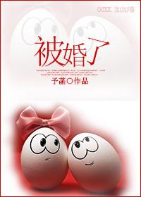 被婚了