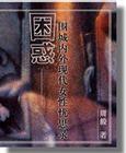 困惑--围城内外现代女性忧思录