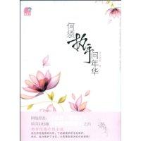何须执手问年华