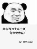 如果我是土味主播你会爱我吗? 完结+番外