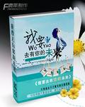 我要去有你的未来