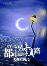 天下大乱之都市修真路