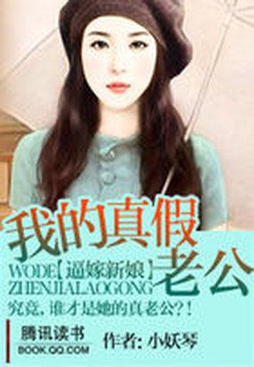 逼嫁新娘:我的真假老公