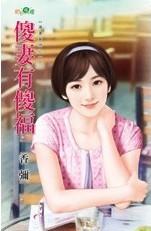 傻妻有傻福