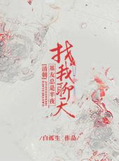 [清朝]基友总是半夜找我聊天