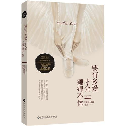 要有多爱才会缠绵不休