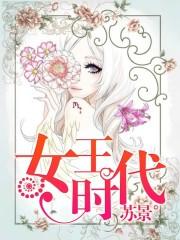 女王时代
