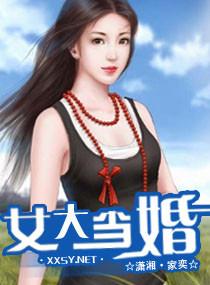 女大当婚