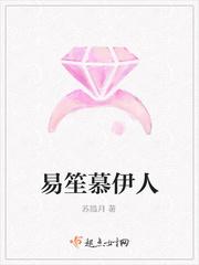 易笙慕伊人