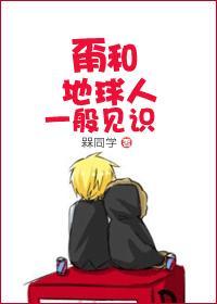 甭和地球人一般见识
