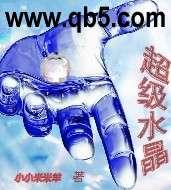 超级水晶