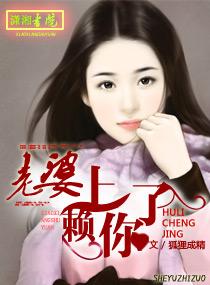 老婆,赖上你了