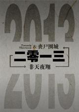 耽美 二零一三