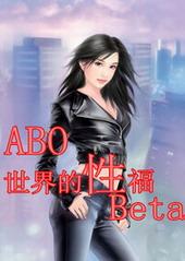 [穿书]ABO世界的性福Beta
