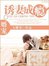 婚宠-诱妻成瘾