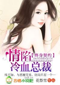 情陷冷血总裁