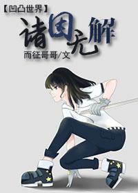 (凹凸世界同人)[凹凸世界]诸因无解(雷狮BG)