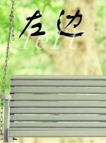 左边