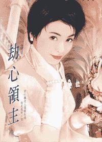 劫心领主