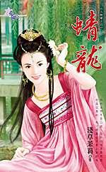 蜻龙