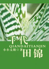 千代田锦