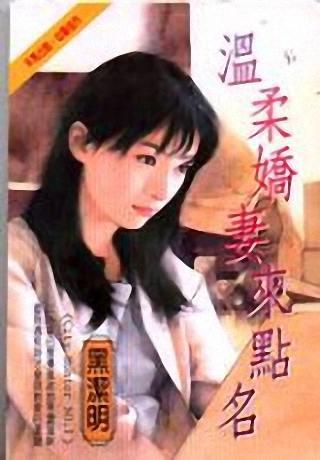 温柔娇妻来点名