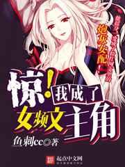 惊!我成了女频文主角 完结+番外