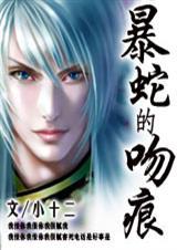 契约·蛇王的吻痕)