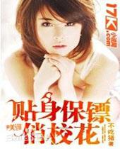贴身保镖俏校花