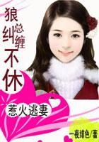 狼总纠缠不休