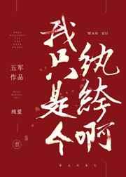 我只是个纨绔啊 [金推]