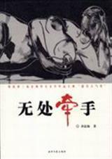 无处牵手