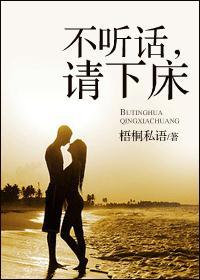 不听话,请下床