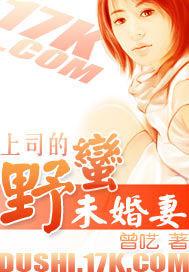 上司的野蛮未婚妻