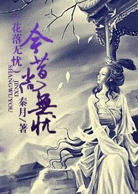 今昔尚无忧