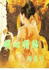 媚心媚肺