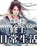 修士日常生活